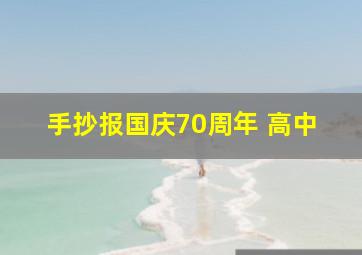 手抄报国庆70周年 高中